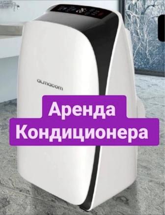 Аренда кондиционера