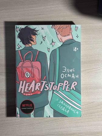 Книга комикс Heartstopper