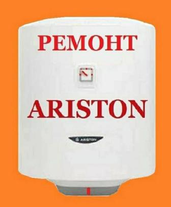 Чистка и ремонт Аристонов