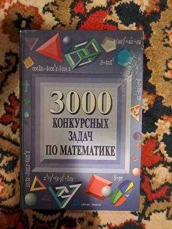 3000 конкурсных задач по математике