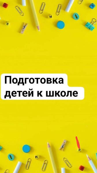 Подготовка к школе