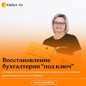 Восстановление бухгалтерского учета под ключ