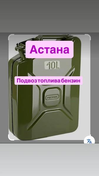 Подвоз топлива бензин, доставка антифриза жидкостей маслов прикурка машины