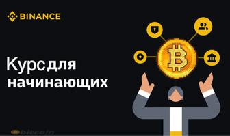 Курсы BINANCE