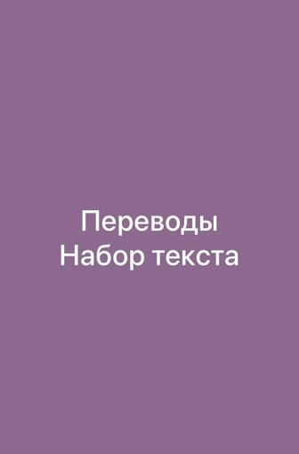 Переводы Набор текста