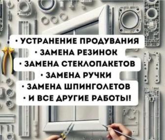 Ремонт пластиковых окон и дверей.