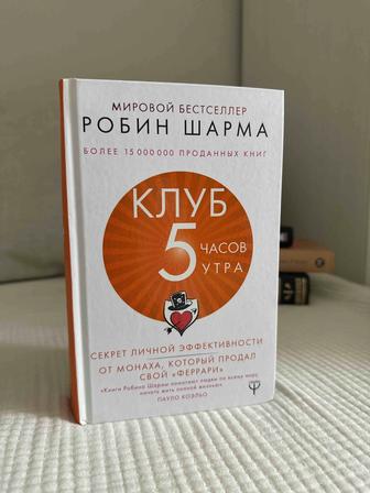 Клуб 5 часов утра Робин Шарма
