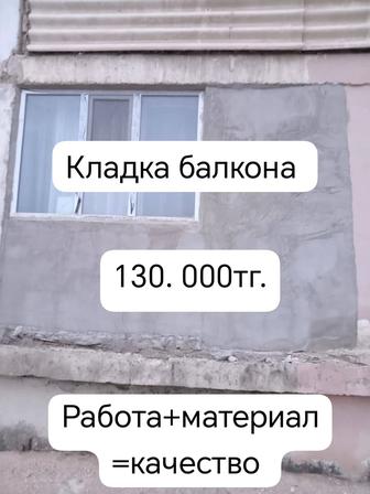 Кладка балкона