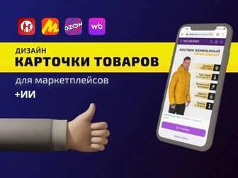 дизайн по инфографике для маркетплейсов kaspi, wildberries, ozon и др.