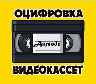 Оцифровка видеокассет на флешку