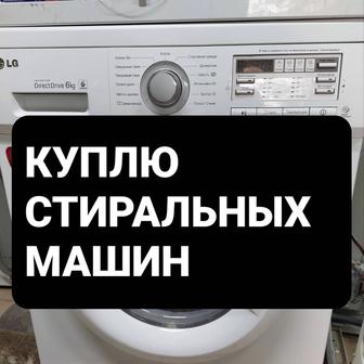 Куплю нерабочий стиральная машинка автомат
