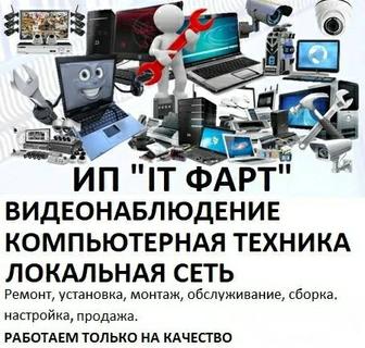 ВИДЕОНАБЛЮДЕНИЕ ремонт, настройка, обслуж., планирование, монтаж и продажа.