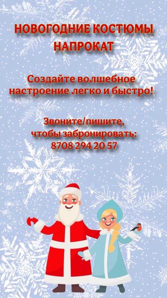 Новогодние костюмы напрокат