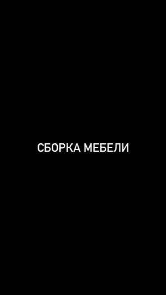 Мебельщик (сборка мебели)