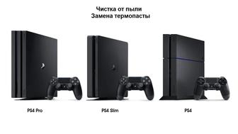 Чистка, ремонт PS4, PS5, XBOX, джойстиков. Замена термопасты.