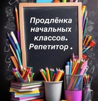 Продленка для учащихся 1,2,3 классов