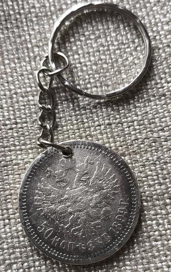 Брелок из серебряной царской монеты 50 копеек 1899 г.