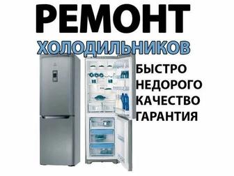 Ремонт холодильников