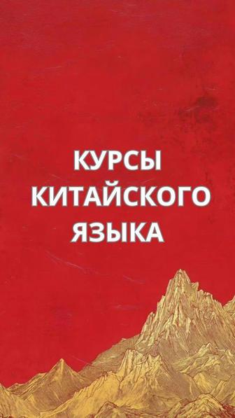 Курсы китайского языка