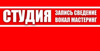 Запись вокала