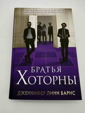 Продается книга Братья Хоторны Дженнифер Линн Барнс