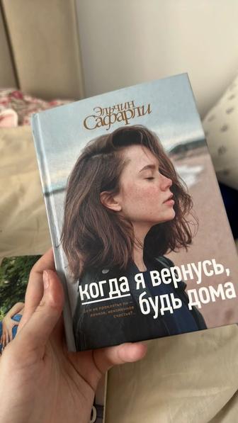 Книга « когда я вернусь, будь дома» Эльчин Сафарли