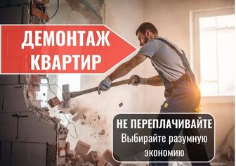 Демонтаж штукатурки обоев плитки краска шпатлевка и т.д