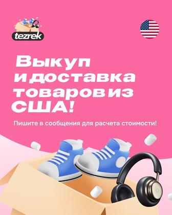 Выкуп и доставка товаров из США