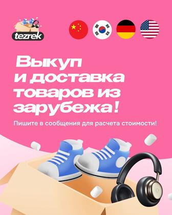 Выкуп и доставка товаров из зарубежа