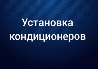 Установка кондиционеров