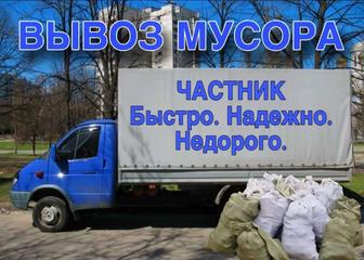 Вывоз мусора. Грузчики. Дешево.