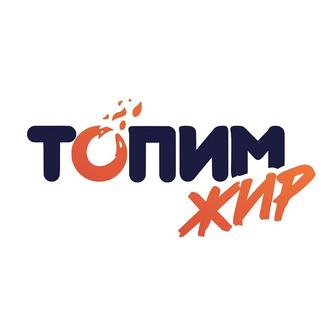 Продам курс Топим Жир от Карины Оксукпревой