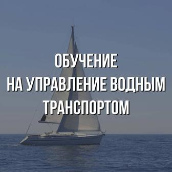 Обучение управления водным транспортом