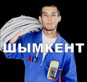 Вызов Электрик Шымкент 24/7 Круглосуточно