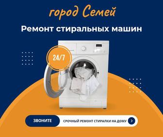 Ремонт стиральных машин на дому