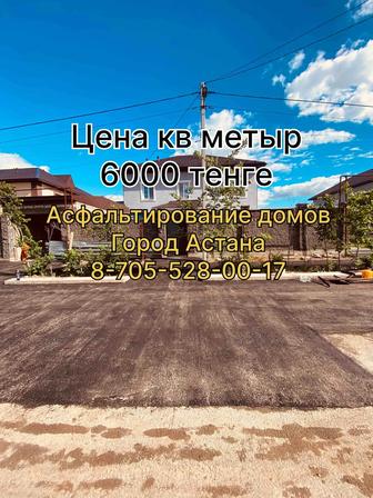 Асфальтирование в Астане!