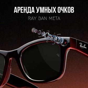Аренда умных очков Ray Ban Meta