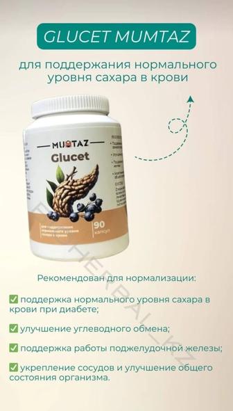 Glucet Mumtaz диабет холестерин натуральный
