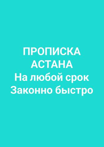 Прописка в Астане.Недорого