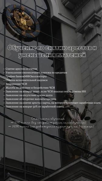 Обучение по снятию арестов со счетов и уменьшению платежей по кредитам