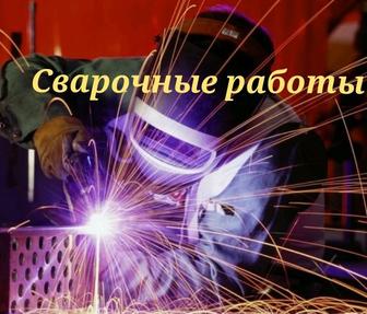 Сварочные работы