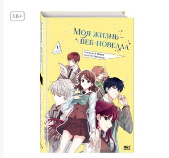 Комикс/Манхва Моя жизнь-веб-новелла.1-Том)