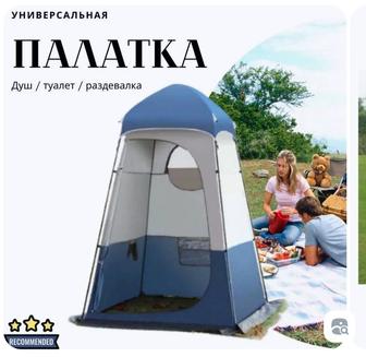 Палатка душ и туалет