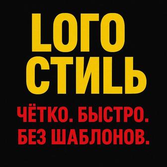 ХОЧЕШЬ ЛОГО, КОТОРОЕ ВЫШИБАЕТ ИЗ СЕРЫХ РЯДОВ Я ЗДЕСЬ.