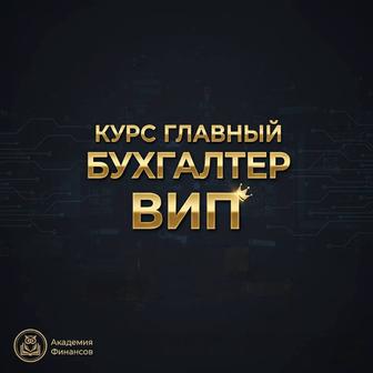 Курс Главный Бухгалтер VIP (19 недель)