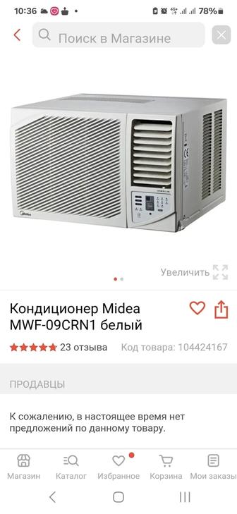 Кондиционер оконный -форточный .