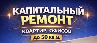 Капитальный ремонт квартир, домов