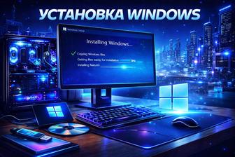 Установка Windows и Office