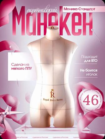 Манекен портновский Royal Dress forms 46 р-р