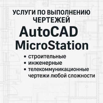 Услуги по выполнению чертежей в AutoCAD и MicroStation
